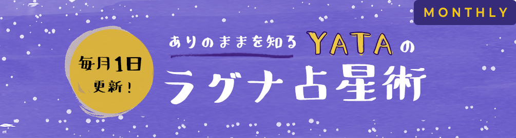 ありのままを知るYATAのラグナ占星術